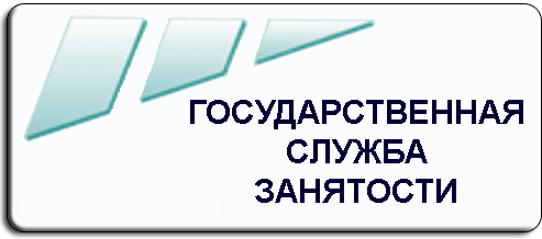 Государственная служба занятости